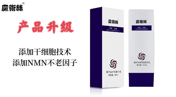 魔术丝护发精华乳全面升级，重大利好传来 - 东方药林魔术丝
